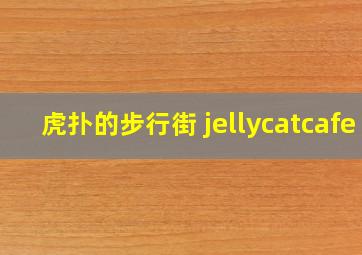 虎扑的步行街 jellycatcafe